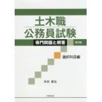 土木職公務員試験専門問題と解答　選択科目編 / 米田　昌弘　著
