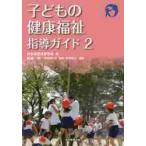  ребенок. здоровье благосостояние руководство гид 2 / Maebashi Akira | сборник работа Япония ребенок физическое воспитание .| сборник 