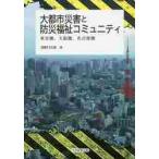 大都市災害と防災福祉コミュニティ　東京圏