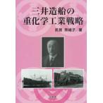 三井造船の重化学工業戦略 / 武居奈緒子