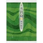 ショッピング水鉄砲 水鉄砲　句集 / 新井秋芳／著
