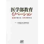 医学部教育イノベーション　医療が変わる世界が変わる / 医学教育を考える編集