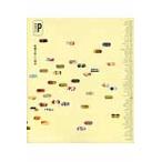 ＶＩＴＡＭＩＮ　Ｐ　絵画の新しい視点