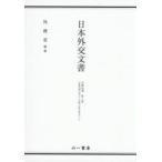 日本外交文書　沖縄返還第２巻〔下〕 / 外務省