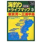 海釣りドライブマップ　　　３　改訂版