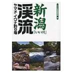 新潟「いい川」渓流ヤマメ・イワナ釣り場 / つり人社書籍編集部