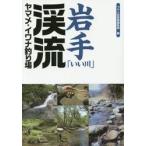  Iwate [.. река ]..yamame*iwana места для рыбалки /.. человек фирма литература редактирование часть 