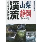  Yamanashi * Shizuoka [.. река ]..amago*iwana рыболовный /.. человек фирма литература редактирование часть 