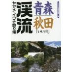 青森・秋田「いい川」渓流ヤマメ・イワナ釣 / つり人社書籍編集部