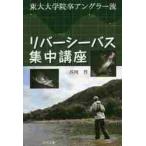 リバーシーバス集中講座　東大大学院卒アングラー流 / 芥河　晋　著