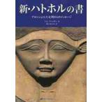 新・ハトホルの書　アセンションした文明からのメッセージ / Ｔ．ケニオン　著