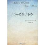 つかめないもの / Ｊ．トリフソン　著