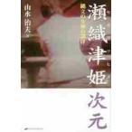 瀬織津姫次元　縄文の女神の調律 / 山水　治夫　著