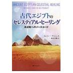 古代エジプトのセレスティアル・ヒーリング　高波動へのソースコード / Ｔ．アッシュ　著