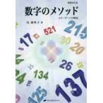 初版　数字のメソッド　スターゲートの解説　辻麻里子 数字のメソッド スターゲートの解説 （増補改訂版） 辻麻里子／著 精神
