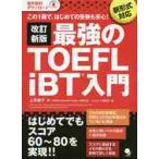  сильнейший TOEFL iBT введение это 1 шт. ., впервые .. экспертиза . безопасность! / Uehara ..