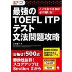  сильнейший TOEFL ITP тест грамматика проблема .. здесь ...... обязательно ...! / Uehara .. работа 