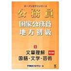 国家公務員・地方初級　３文章理解・国語・ / 東京アカデミー　編