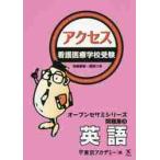 看護医療学校受験　アクセス英語　オープン / 東京アカデミー　編