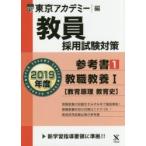 ’１９　教員採用試験対策　参考書　　　１ / 東京アカデミー　編