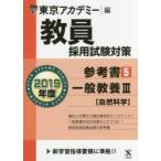 ’１９　教員採用試験対策　参考書　　　５ / 東京アカデミー　編