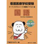 看護医療学校受験アクセス国語　〔２０２４〕 / 東京アカデミー／編