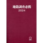 ’２４　地籍調査必携