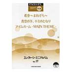  electone * Mini альбом Vol.17