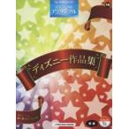 ディズニー作品集