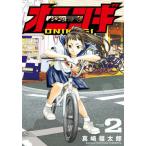 オニコギ　２ / 真崎福太郎