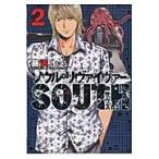 ソウルリヴァイヴァーＳＯＵＴＨ　　　２ / 藤沢　とおる　著