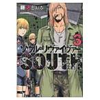 ソウルリヴァイヴァーＳＯＵＴＨ　　　３ / 藤沢　とおる　著