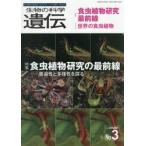 生物の科学遺伝　Ｖｏｌ．８０Ｎｏ．３（２０２６ＭＡＹ）