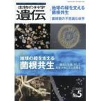 生物の科学遺伝　Ｖｏｌ．８０Ｎｏ．５（２０２６ＳＥＰ．）