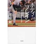 ボディ・ブレイン　どん底から這い上がるための法則 / 下柳　剛　著