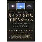 キャッチされた宇宙人ヴォイス　クリスタルベルを通した驚異の星間コンタクト　封印された第一級資料 / Ｇ．Ｈ．ウィリアムソ