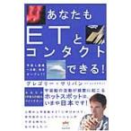 あなたもＥＴとコンタクトできる！　宇宙人遭遇への扉、完全オープン！！ / グレゴリー・サリバン／著