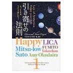 引き寄せの法則　日比谷公会堂９．２１ / Ｈａｐｐｙ　他著