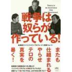 戦争は奴らが作っている！　Ｔｈｅｒｅ　ｉｓ　ｎｏ　ｂｕｓｉｎｅｓｓ　ｌｉｋｅ　ｗａｒ　ｂｕｓｉｎｅｓｓ！ / 船瀬　俊介　他著