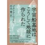 宇宙船基地はこうして地球に作られた / セガリア　シッチン