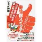 幸せ指スイッチ　状況・運気・気分が一瞬で変わる / ジェイ　神原　著
