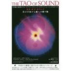 タオ・オブ・サウンド 音は宇宙から魂への贈り物 〈究極の音響セラピー〉アコースティック・サウンド・ヒーリングのすべて / F.ママン 他著
