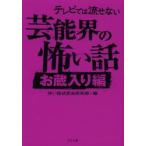 テレビでは流せない芸能界の怖い話　お蔵入り編 / 怖い話研究会芸能部／編