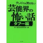 テレビでは流せない芸能界の怖い話　タブー編 / 怖い話研究会芸能部／編