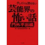 テレビでは流せない芸能界の怖い話　門外不出編 / 怖い話研究会芸能部／編