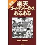 東北楽天ゴールデンイーグルスあるある / 凛次郎／著　山田真衣佳／画