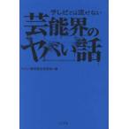 テレビでは流せない芸能界のヤバい話 / ヤバい話研究会芸能部／編