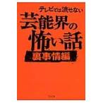 テレビでは流せない芸能界の怖い話　裏事情編 / 怖い話研究会芸能部／編
