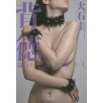 背徳　濡れた共犯者たち / 大石　圭　著