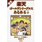 東北楽天ゴールデンイーグルスあるある＋ / 原田たかし／著　マミヤ狂四郎／画　安田健治／監修